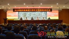 长江师范学院建校90周年文艺展演动员大会顺利召开