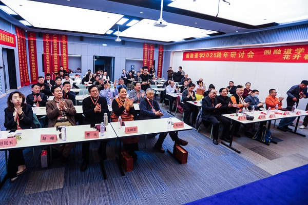 “圆融道学2025跨年发展研讨会”在济南举办